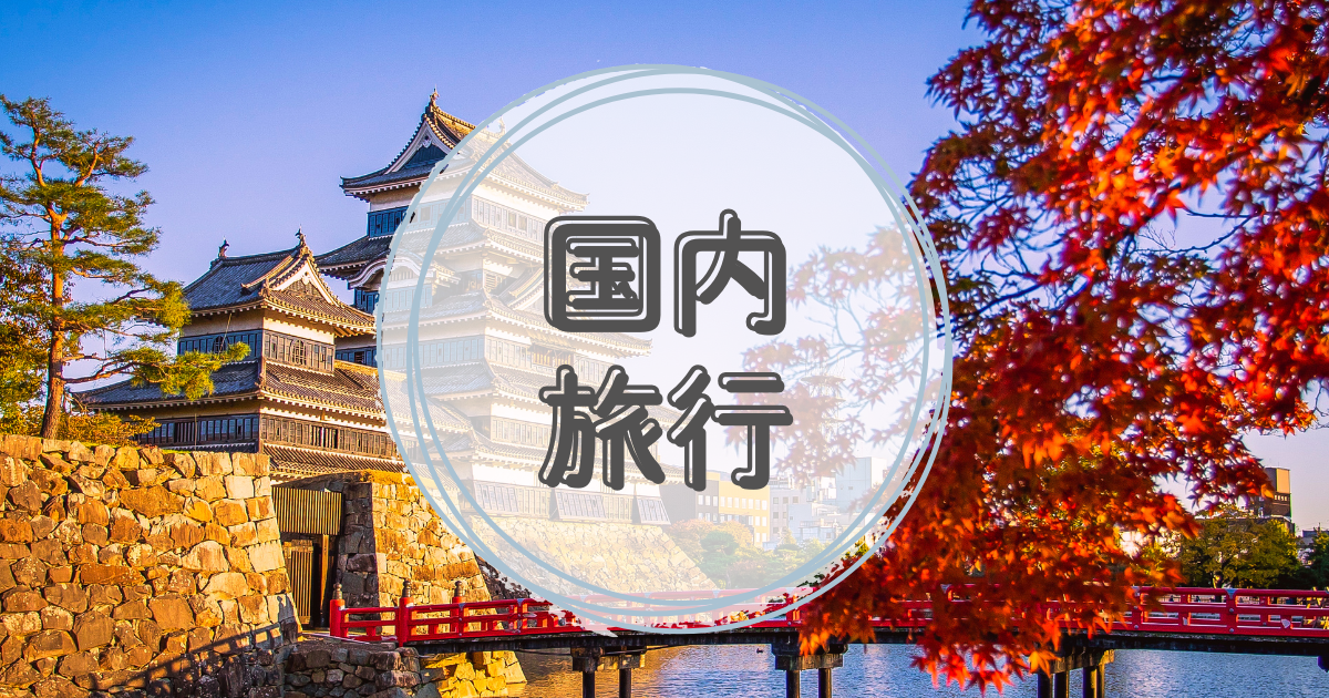 我が家の旅行記