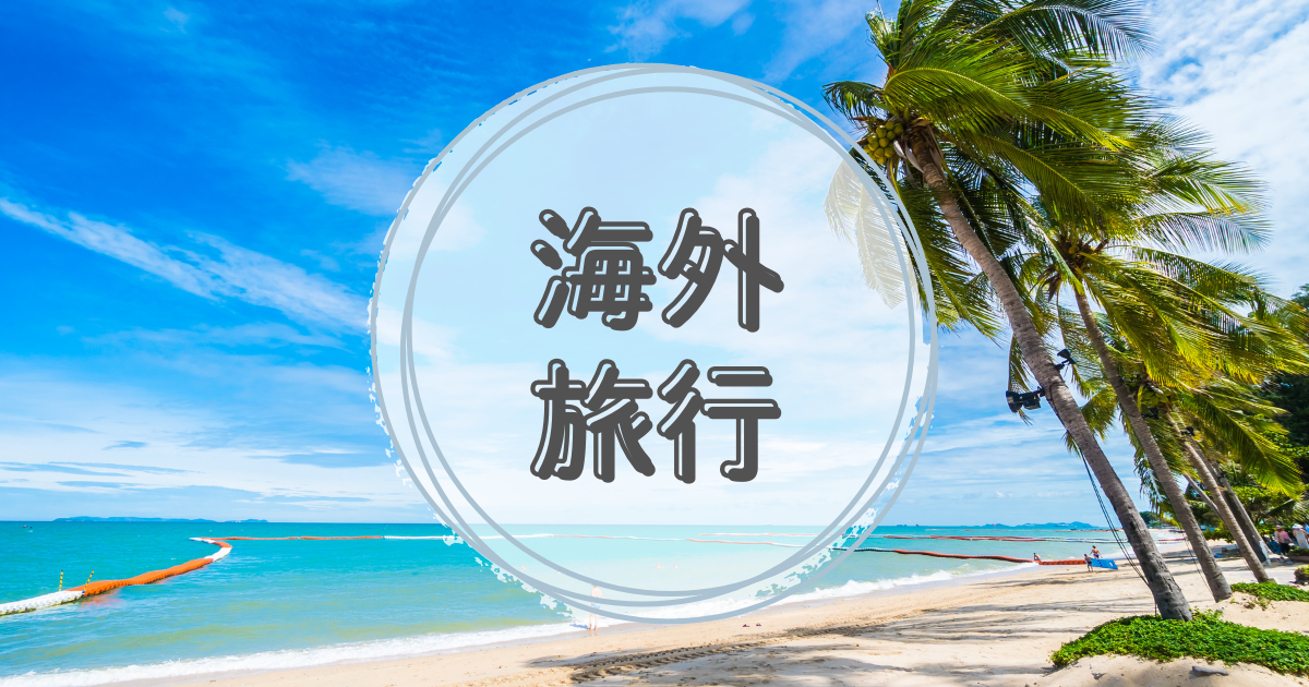 海外旅行