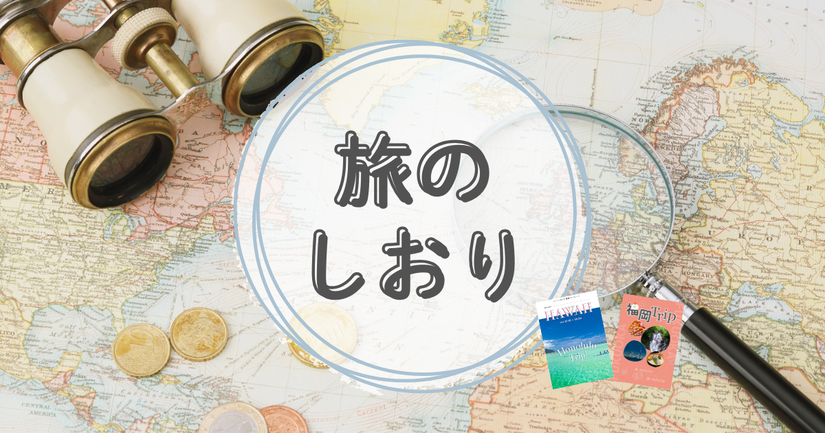 旅のしおり