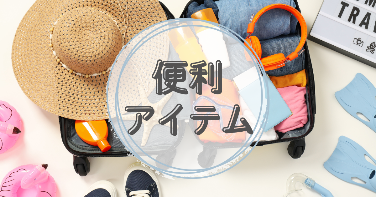 便利アイテム